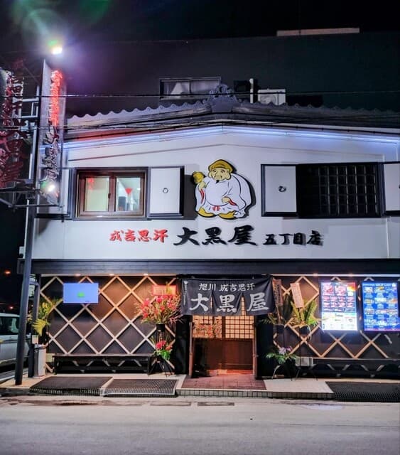 成吉思汗 大黒屋 - 2025.4外観