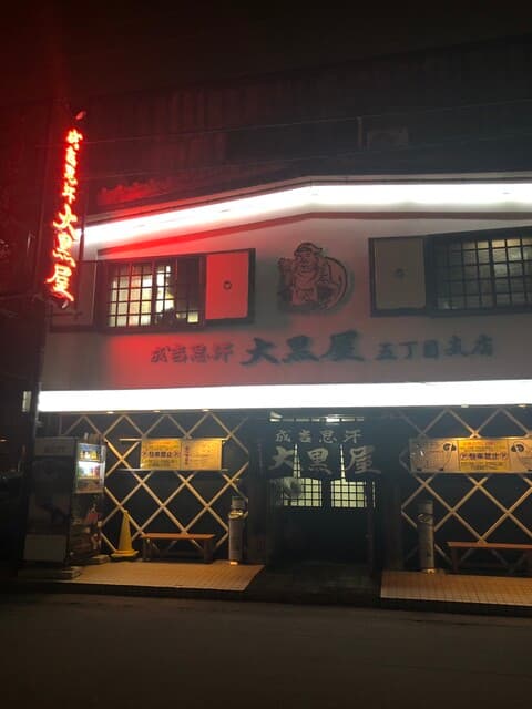 成吉思汗 大黒屋 -