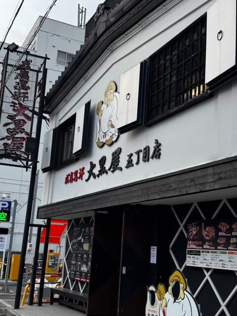 成吉思汗 大黒屋 -