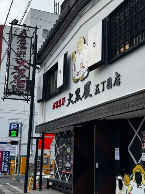 成吉思汗 大黒屋 -