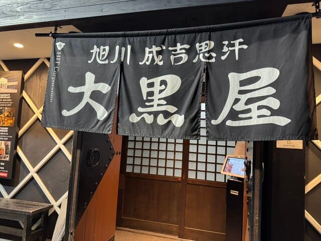 成吉思汗 大黒屋 -