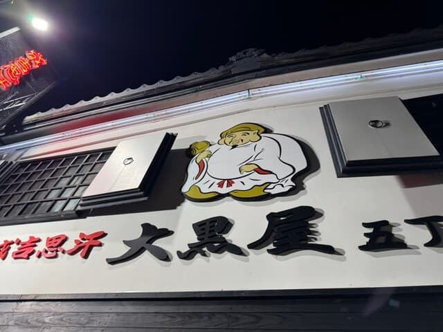 成吉思汗 大黒屋 -