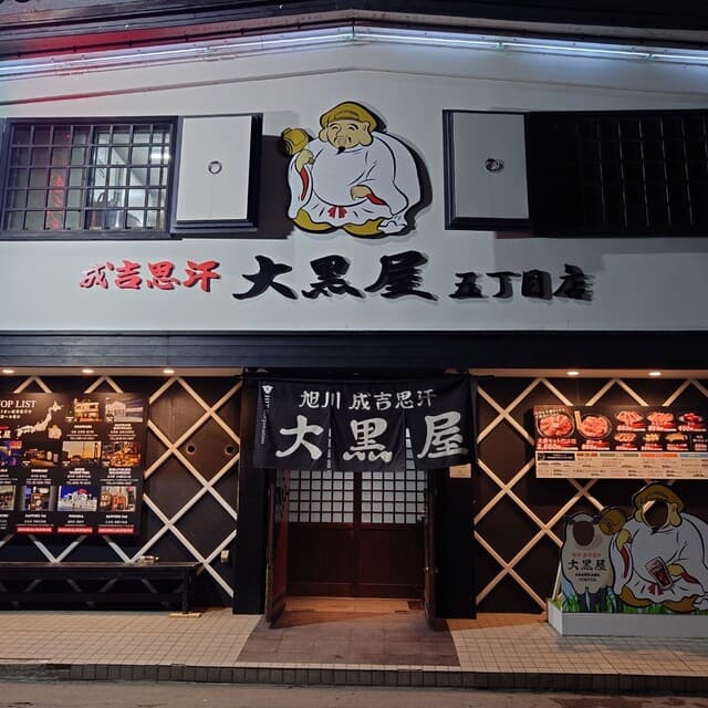 成吉思汗 大黒屋 -