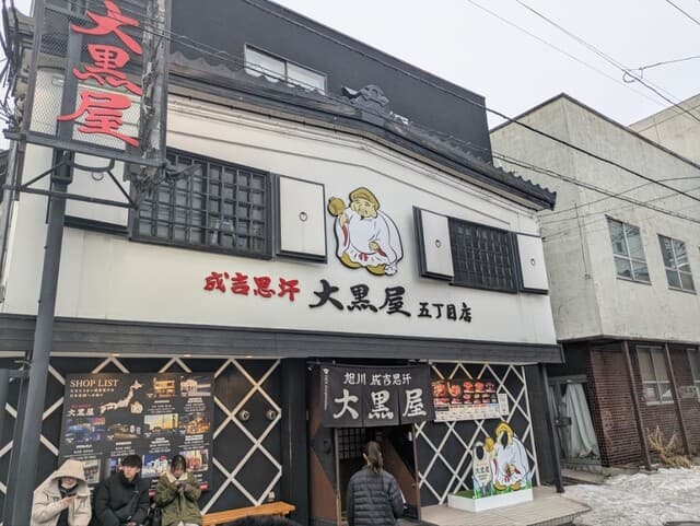 成吉思汗 大黒屋 -
