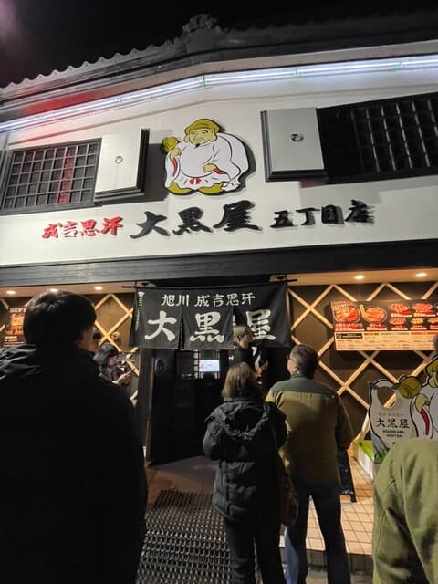 成吉思汗 大黒屋 -