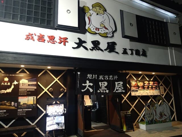 成吉思汗 大黒屋 -