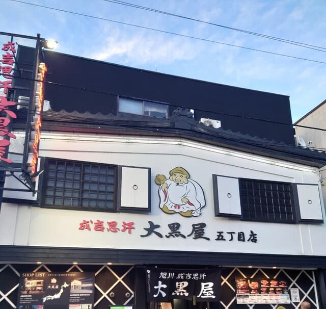 成吉思汗 大黒屋 -