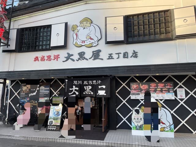 成吉思汗 大黒屋 -