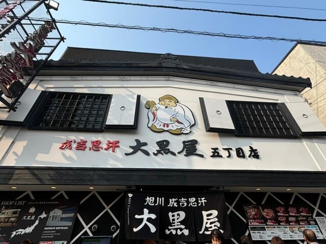成吉思汗 大黒屋 -