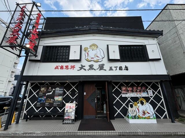成吉思汗 大黒屋 -