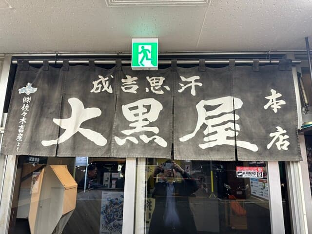成吉思汗 大黒屋 -