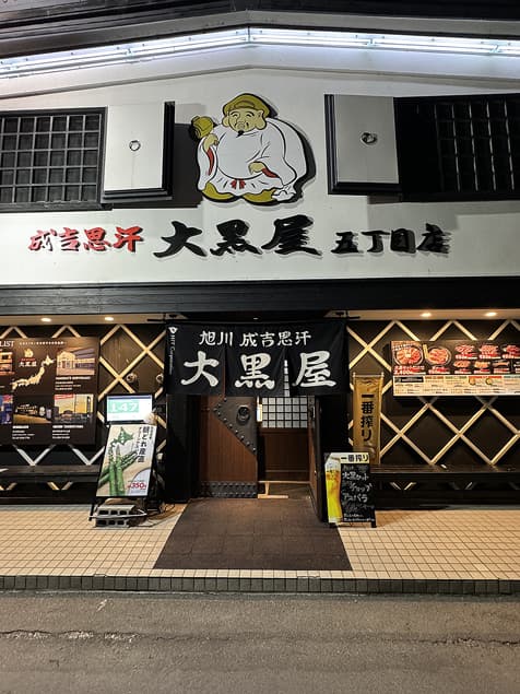 成吉思汗 大黒屋 -