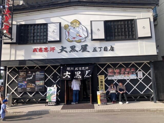 成吉思汗 大黒屋 -