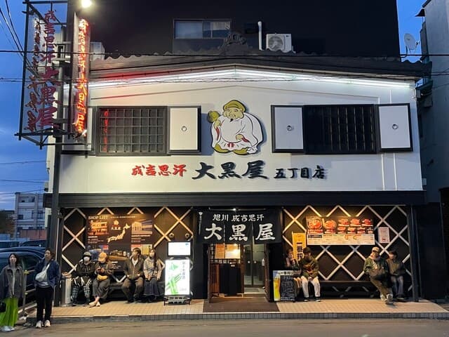 成吉思汗 大黒屋 -