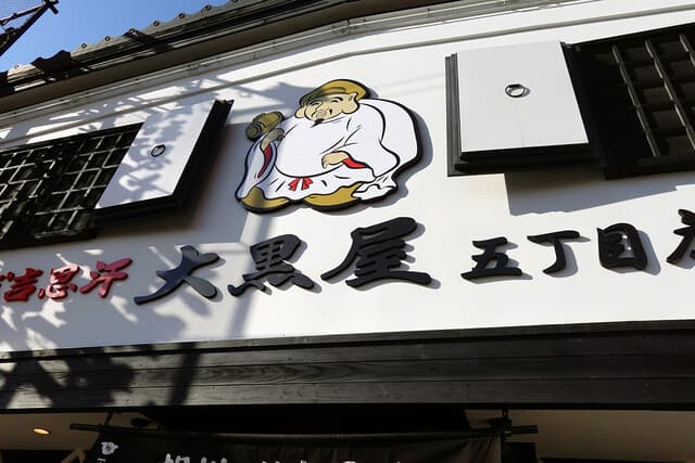 成吉思汗 大黒屋 -