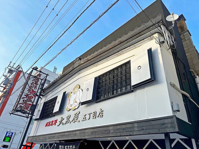 成吉思汗 大黒屋 - 店舗外観