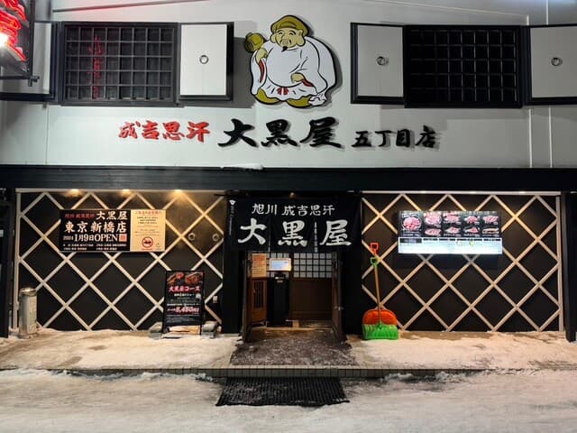 成吉思汗 大黒屋 -