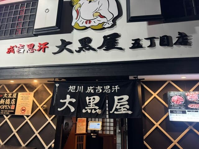 成吉思汗 大黒屋 -