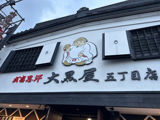 成吉思汗 大黒屋 -