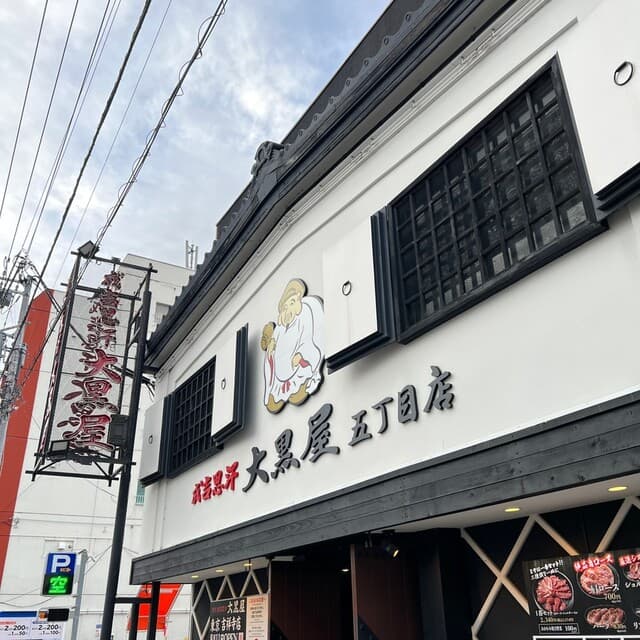 成吉思汗 大黒屋 -