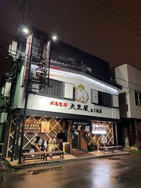 成吉思汗 大黒屋 - 店舗外観