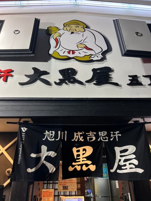 成吉思汗 大黒屋 -