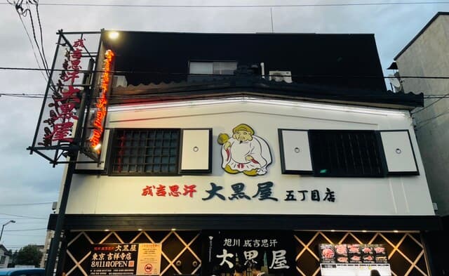 成吉思汗 大黒屋 -