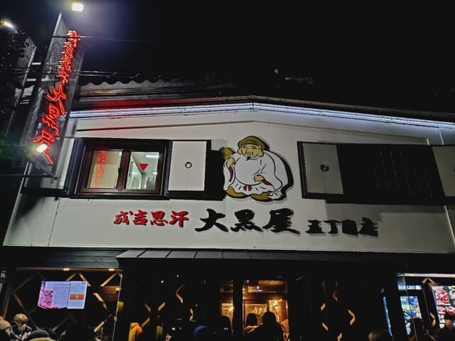 成吉思汗 大黒屋 -