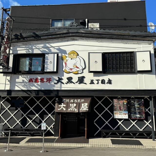 成吉思汗 大黒屋 -