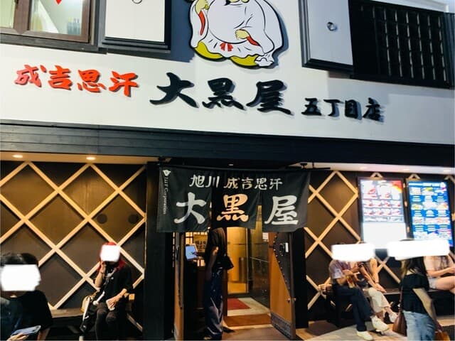 成吉思汗 大黒屋 - 外観