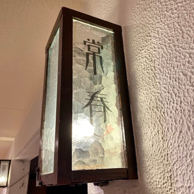 常春 -