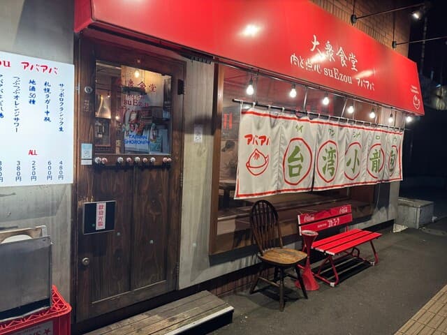 大衆食堂 肉と点心すえぞうアバアバ - 肉と点心 外観