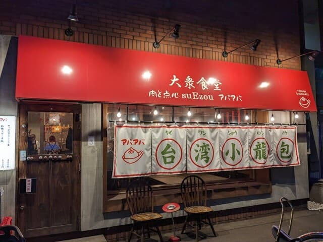 大衆食堂 肉と点心すえぞうアバアバ -