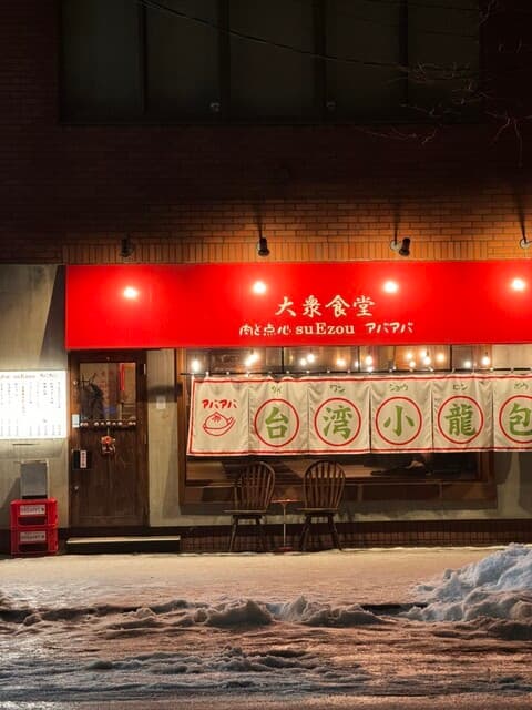 大衆食堂 肉と点心すえぞうアバアバ -