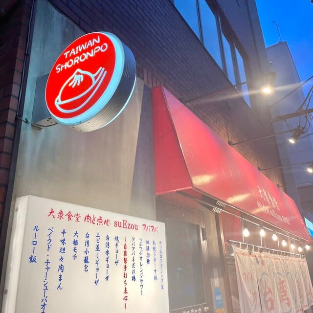 大衆食堂 肉と点心すえぞうアバアバ -