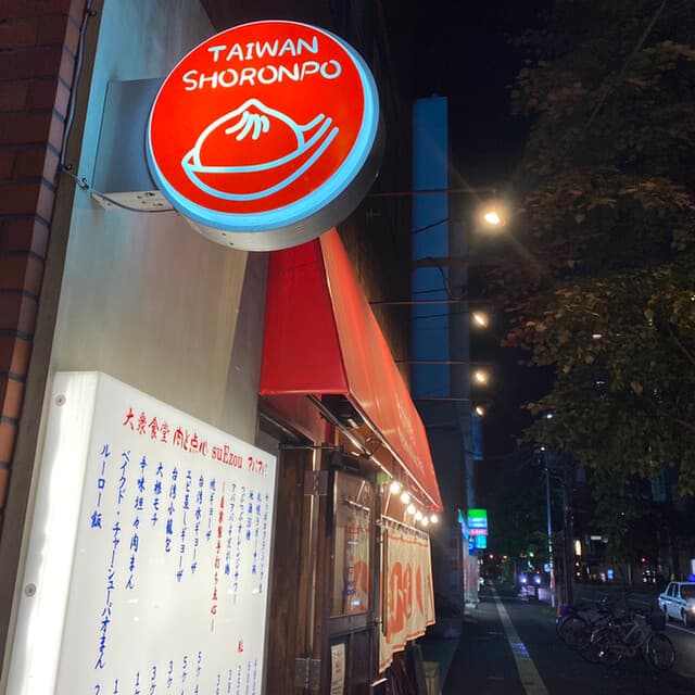 大衆食堂 肉と点心すえぞうアバアバ -