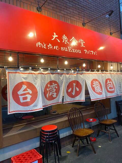 大衆食堂 肉と点心すえぞうアバアバ -