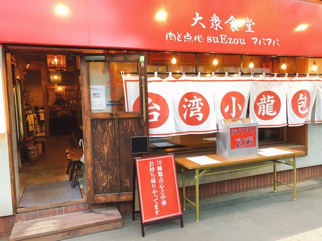 大衆食堂 肉と点心すえぞうアバアバ -