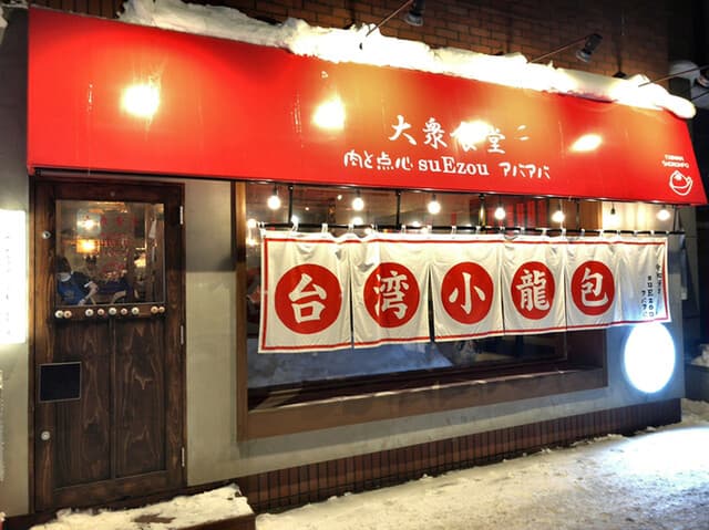 大衆食堂 肉と点心すえぞうアバアバ - 外観