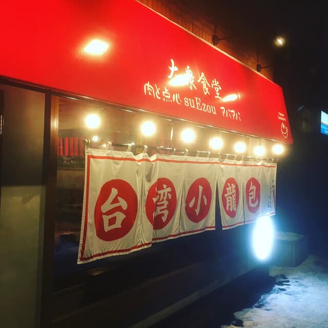 大衆食堂 肉と点心すえぞうアバアバ -