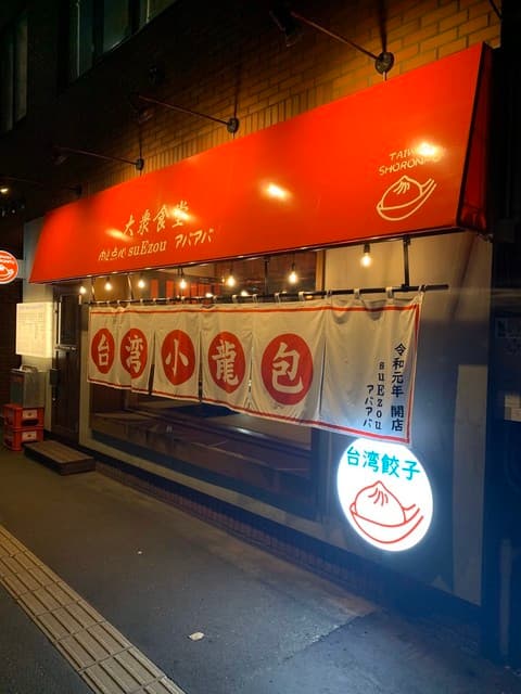 大衆食堂 肉と点心すえぞうアバアバ -