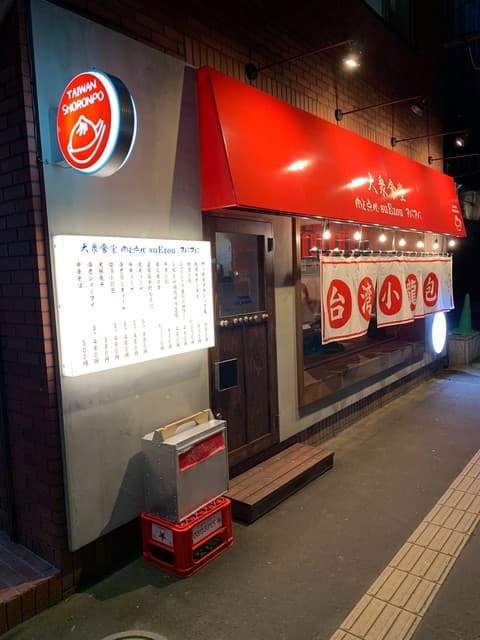 大衆食堂 肉と点心すえぞうアバアバ - 入口