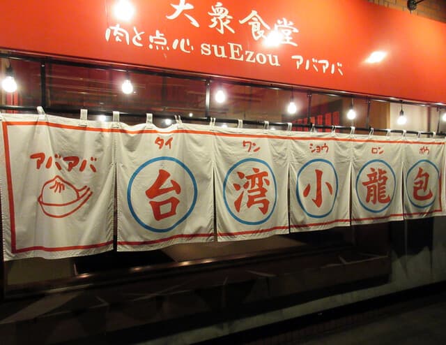 大衆食堂 肉と点心すえぞうアバアバ -