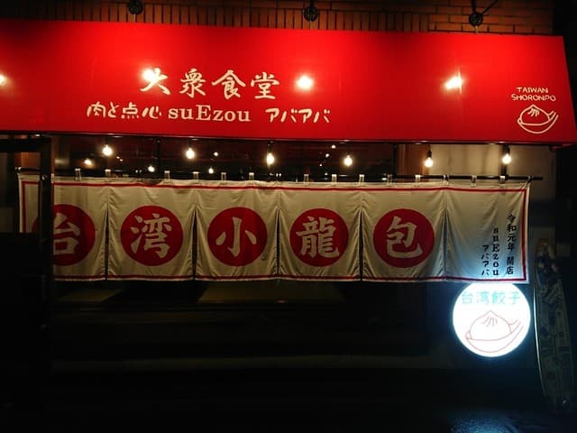 大衆食堂 肉と点心すえぞうアバアバ -