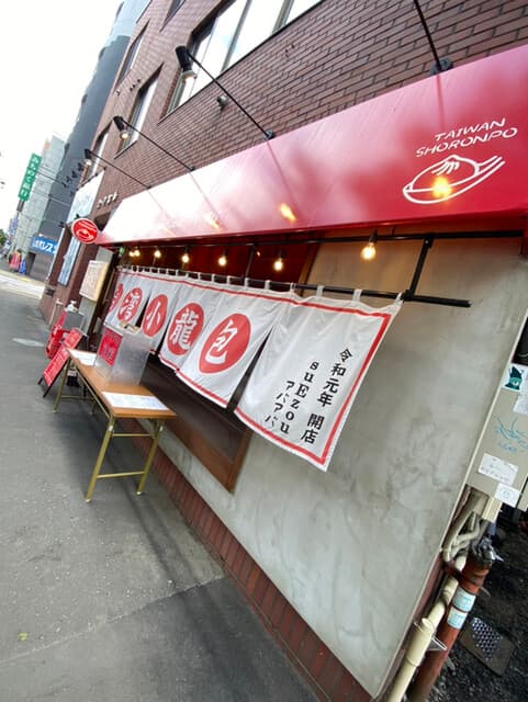 大衆食堂 肉と点心すえぞうアバアバ - そと