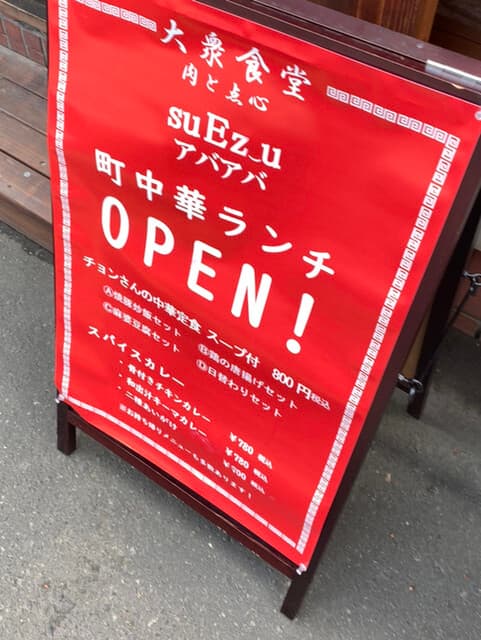 大衆食堂 肉と点心すえぞうアバアバ -