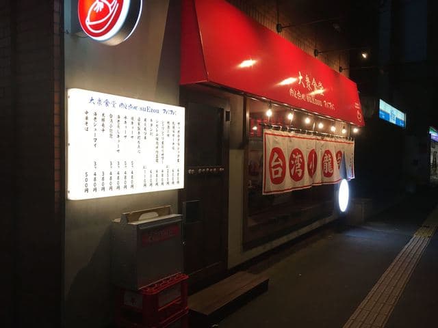 大衆食堂 肉と点心すえぞうアバアバ -