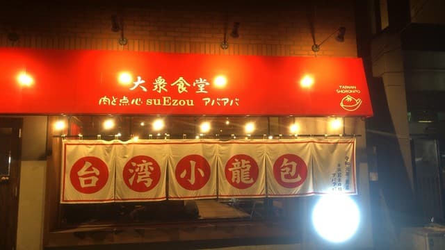 大衆食堂 肉と点心すえぞうアバアバ -