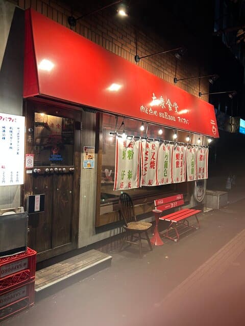 大衆食堂 肉と点心すえぞうアバアバ -
