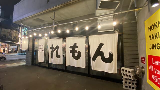 焼肉ホルモンジンギスカン酒場 れもん -